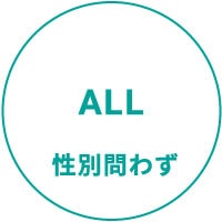ALL 性別問わず
