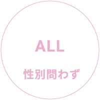 ALL 性別問わず